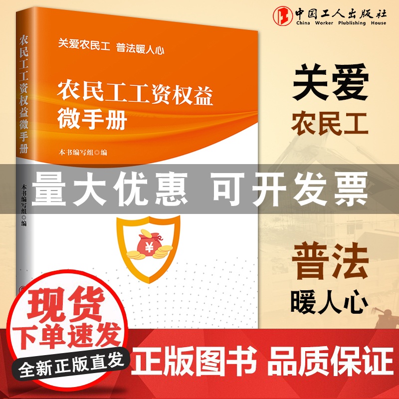 农民工工资权益微手册 农民工如何维护工资权益 解读了保障农民工工资 中国工人出版社店正版新书高清大图