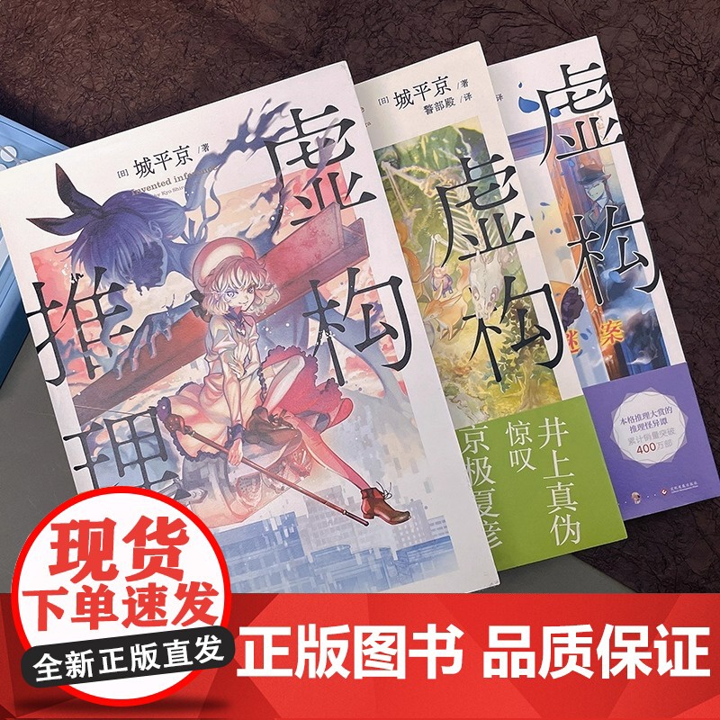 全新正版无开封图书 虚构推理1-3(3册套装)尘封23年的豪门惨案震惊即将揭晓,更有岩永琴子的青春逸事大公开!高清大图