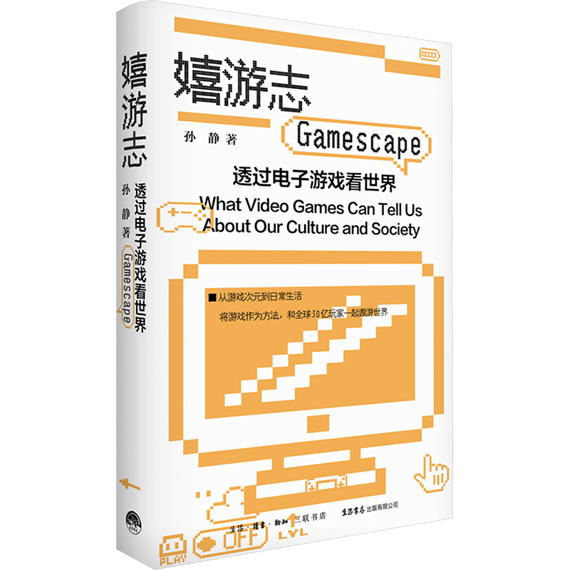 [M]嬉游志 透过电子游戏看世界-9787807684534高清大图