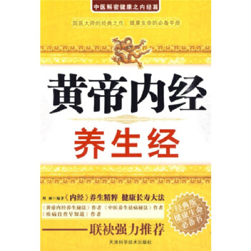 正版新书】黄帝内经养生经刘丽9787530853481