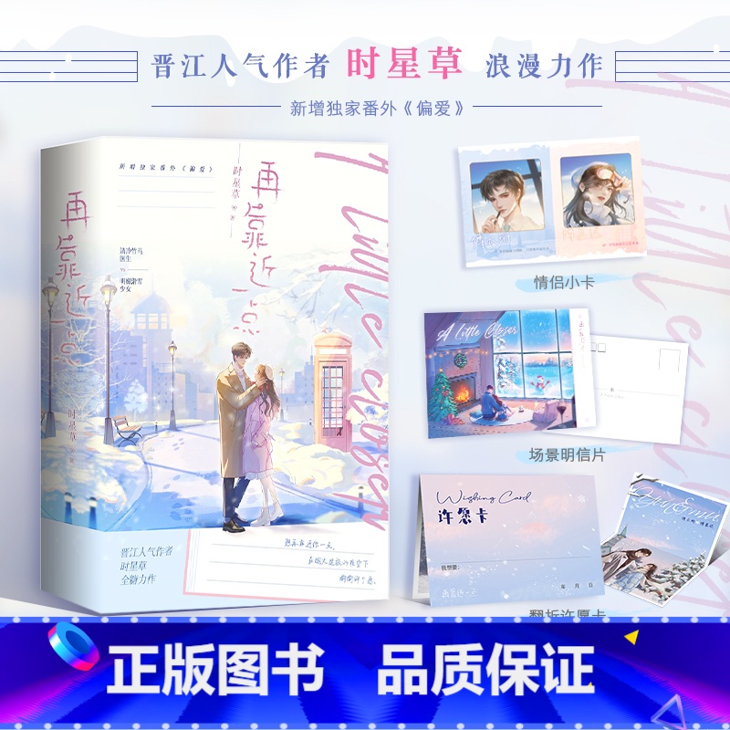 【正版】特签捡漏再靠近一点 人气作者时星草浪漫力作 清冷竹马医生×明媚滑雪少女 收藏近7w书评近2w+