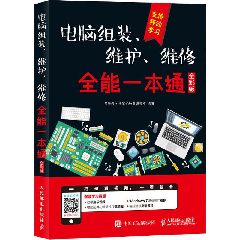 [M]电脑组装、维护、维修全能一本通 全彩版-9787115467706高清大图