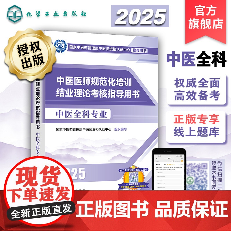 2025年新版 2025年中医规培 中医医师规范化培训结业理论考核指导用书 中医全科专业 参考书考试大纲考点讲 大