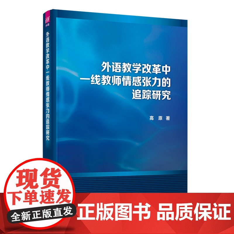 [正版新书]外语教学改革中一线教师情感张力的追踪研究 高原 清华大学出版社 学术英语高清大图