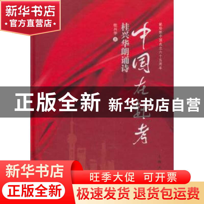 正版 中国在赶考:桂兴华朗诵诗:插图本 桂兴华著 上海人民出版社高清大图
