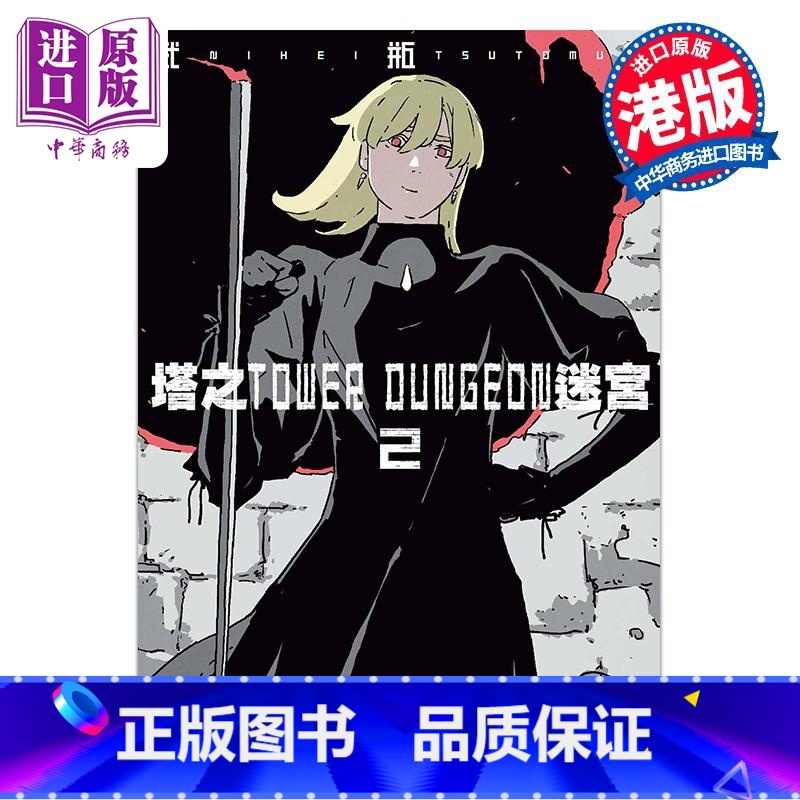 [正版]漫画 塔之迷宫 TOWER DUNGEON 2 弍瓶勉 港版漫画书 玉皇朝出版中商原版高清大图