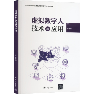 [M]虚拟数字人技术与应用-9787302652960