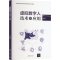 [M]虚拟数字人技术与应用-9787302652960