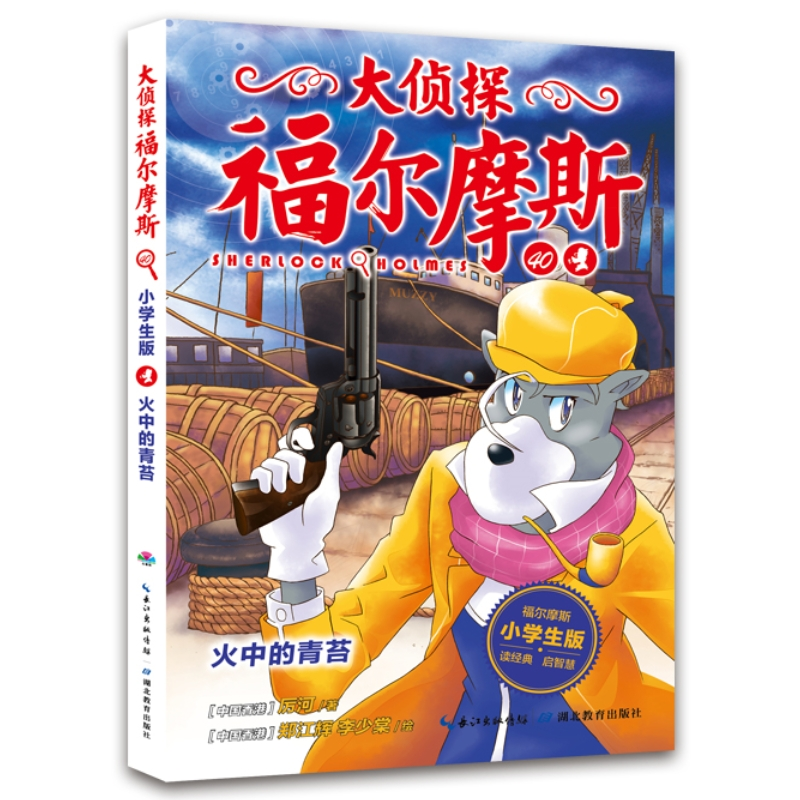 [M]火中的青苔 小学生版-9787556428991高清大图