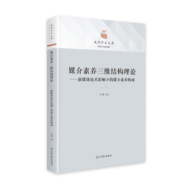 音像媒介素养三维结构理论:新媒体技术影响下的媒介素养构成卢锋