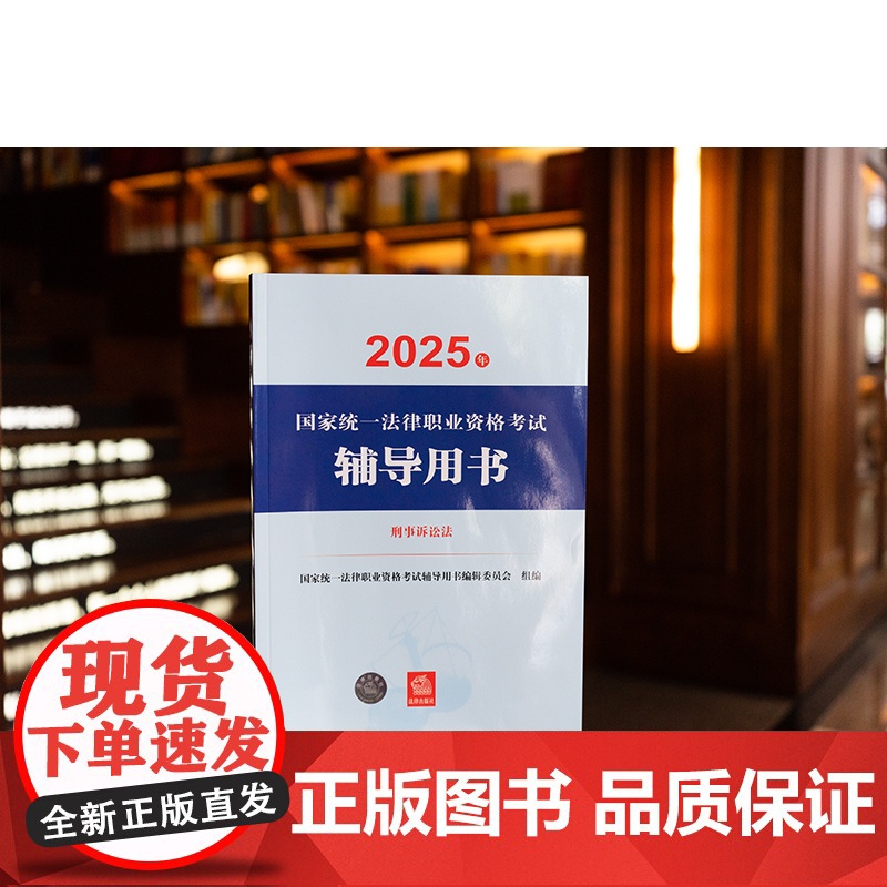 [全9册]2025年国家统一法律职业资格考试辅导用书 法考教材 民法 刑法 刑诉 法理学 行诉 民诉 商法 知识产权 三高清大图