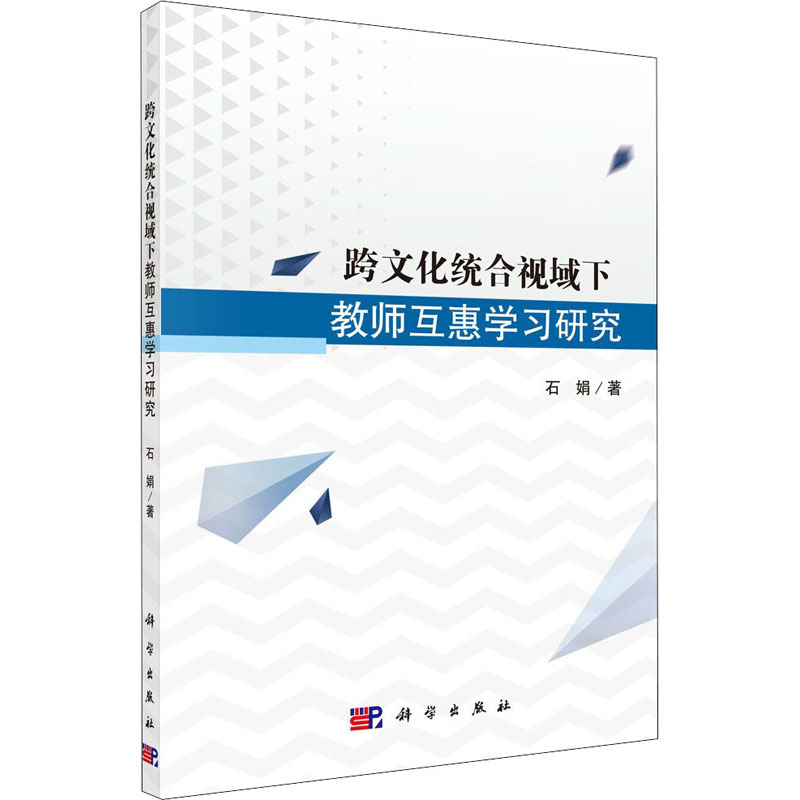 [M]跨文化统合视域下教师互惠学习研究 石娟 著 -9787030635266高清大图