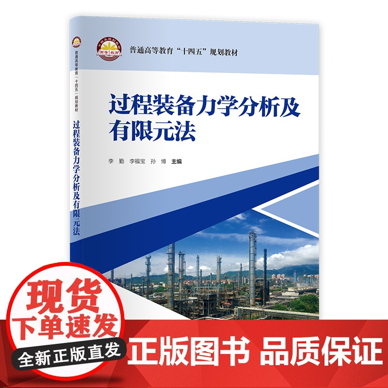 [店]过程装备力学分析及有限元法 可作过程装备与控制工程和能源与动力工程本科及动力工程与工程热物理专业研究生专业教材