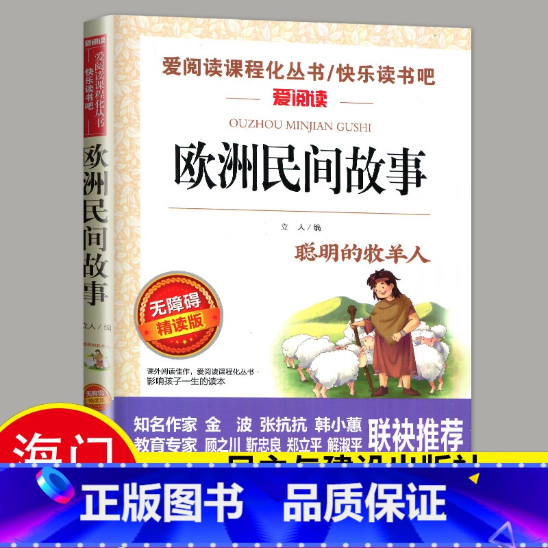 必读 《欧洲民间故事》民主与建设出版社 [正版]2024秋海门好书五年级上册下册中国民间故事欧洲民间故事非洲民间故事春酒高清大图