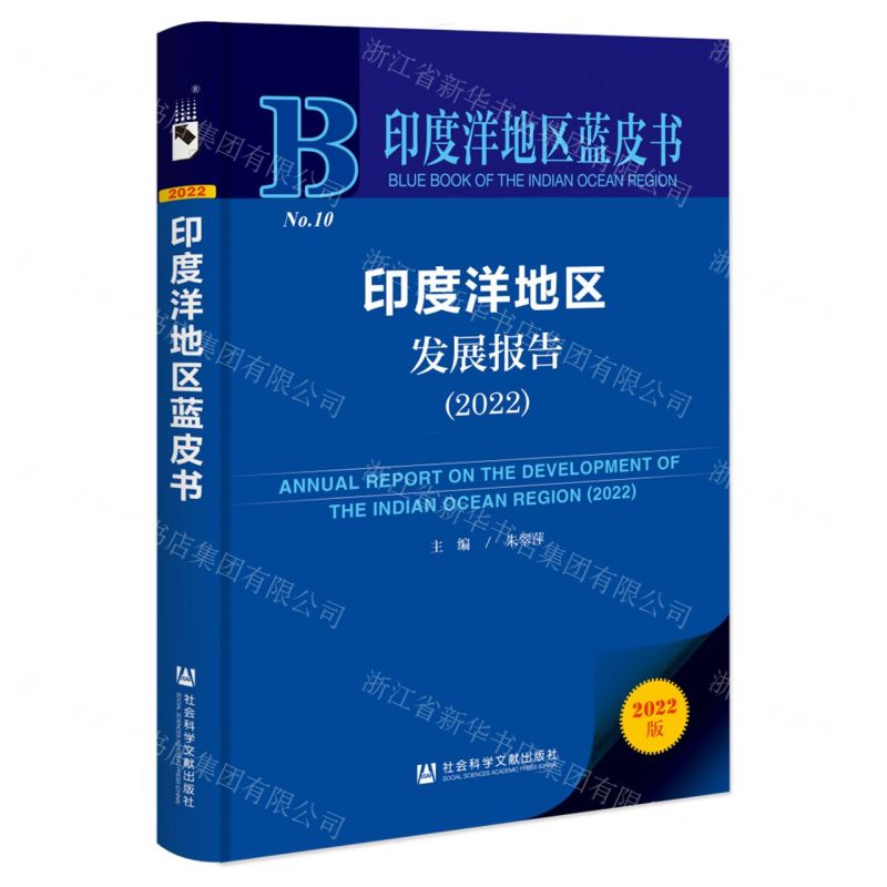 [N]印度洋地区发展报告(2022)/印度洋地区蓝皮书-9787522814681高清大图