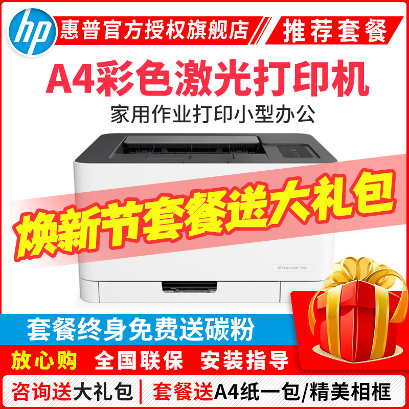 惠普(HP)150A惠普打印机彩色激光打印机惠普激光家用打印机家用彩色打印机作业打印机居家办公打印机激光惠普彩色激光打印机家用作业打印机A4小型家用商务办公 增值税抵扣发票