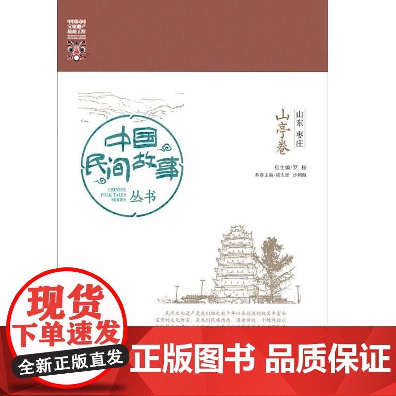 中国民间故事丛书。山东枣庄。山亭卷 罗杨 知识产权出版社 正版书籍高清大图