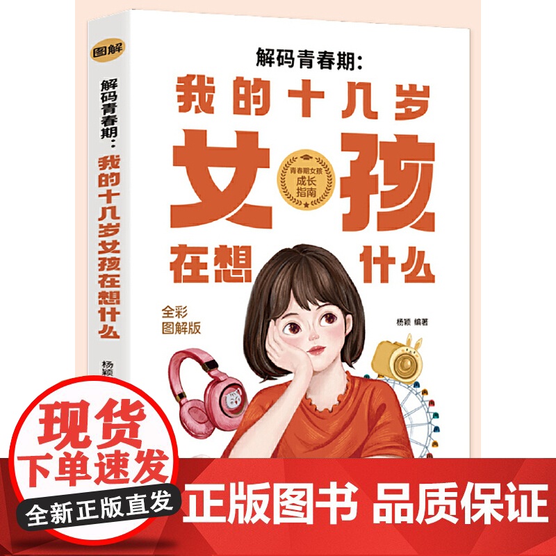 解码青春期:我的十几岁女孩在想什么(全彩图解版)了解青春期究竟发生了什么,帮助 杨颖 四川教育出版社 正版书籍