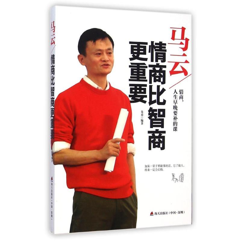 《马云:情商比智商更重要》 朱甫 著作 经管、励志 文轩网