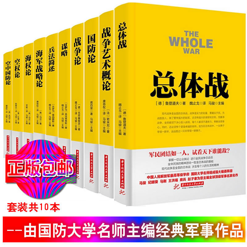 [醉染正版]正版战争论丛书全10册 兵法简述+国防论+总体战+战争艺术概论+战争论+海权论+空防论等 马俊主编 军事类高清大图
