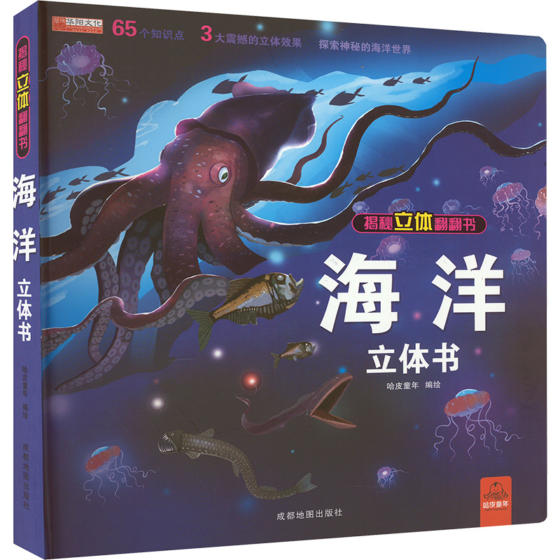 [M]海洋立体书-9787555717126高清大图