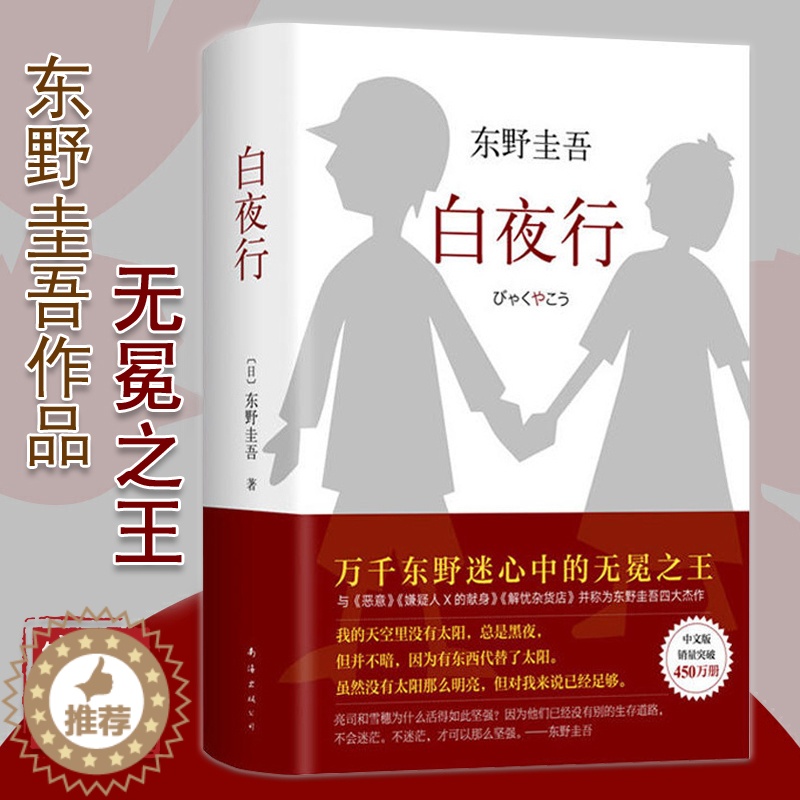 [醉染正版]正版白夜行精装 东野圭吾作品推理小说集南海出版社解忧杂货店恶意现当代文学日本悬疑侦探推理小说恐怖惊悚外国文学高清大图