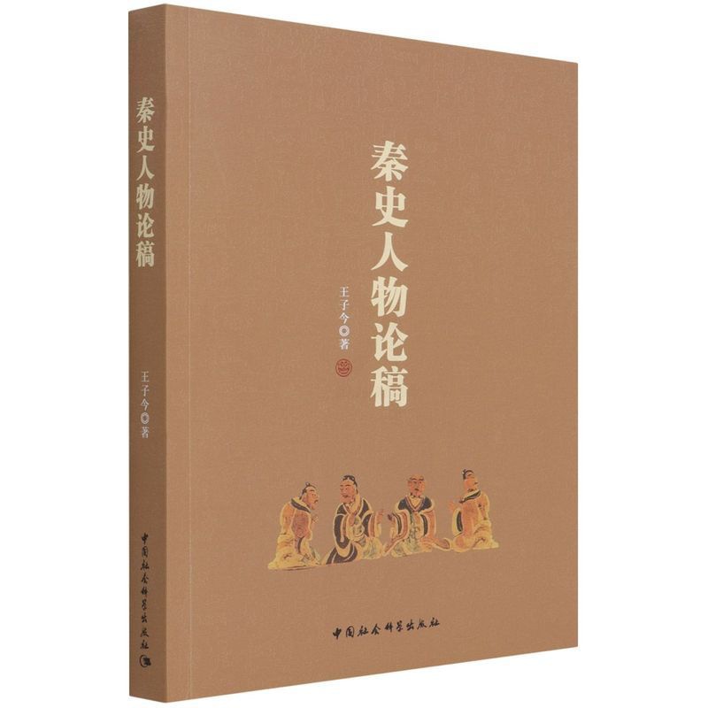 [醉染正版]正版图书 秦史人物论稿 王子今 著 中国社会科学出版社7月高清大图