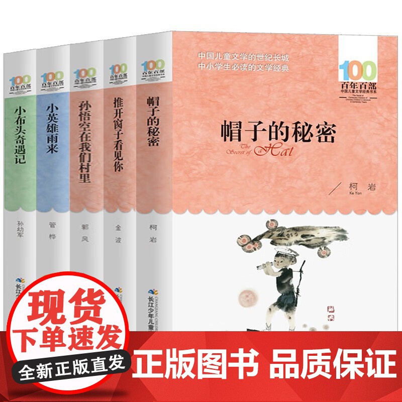 正版童书百年百部经典书系推开窗子看见你帽子的秘密等套装全套5册3-4年级精选版小英雄雨来孙悟空在我们村里小布头奇遇记高清大图