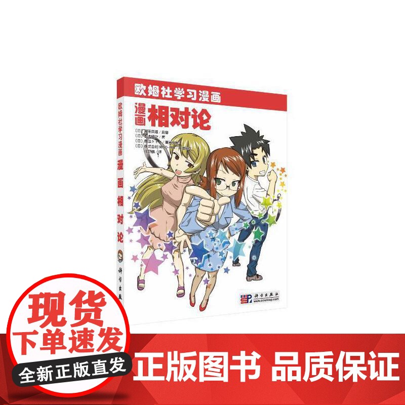 漫画相对论 自然科学 科学出版社 正版书籍高清大图