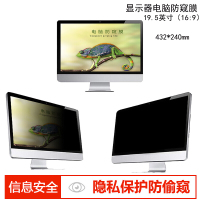 品创 19.5英寸(16:9) 台式显示器电脑防窥膜 防窥片 防窥屏 隐私保护膜 屏幕保护膜432*240mm