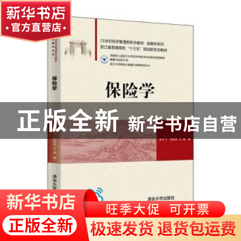 正版 保险学 张月飞 清华大学出版社 9787302565543 书籍