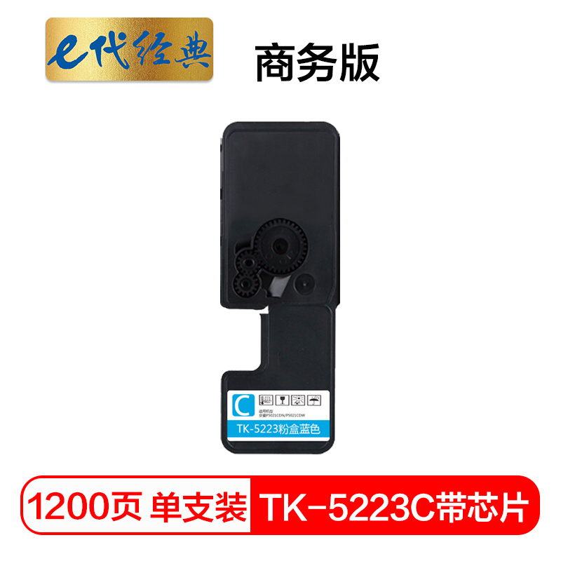 e代经典 TK-5223C墨粉盒蓝色商务版(带芯片)适用京瓷P5021cdn P5021cdw墨粉盒高清大图