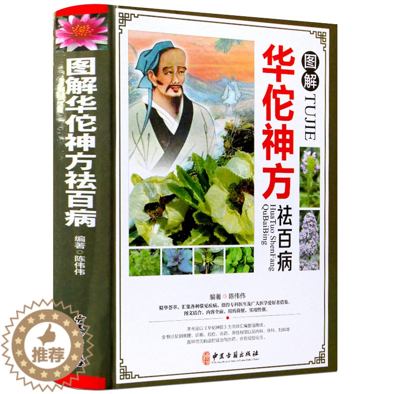 [醉染正版]正版 图解华佗药方祛百病 彩图精装版 华佗药方治百病 中医中草药方制作方法 华佗医方剂书中华养生宝典书籍