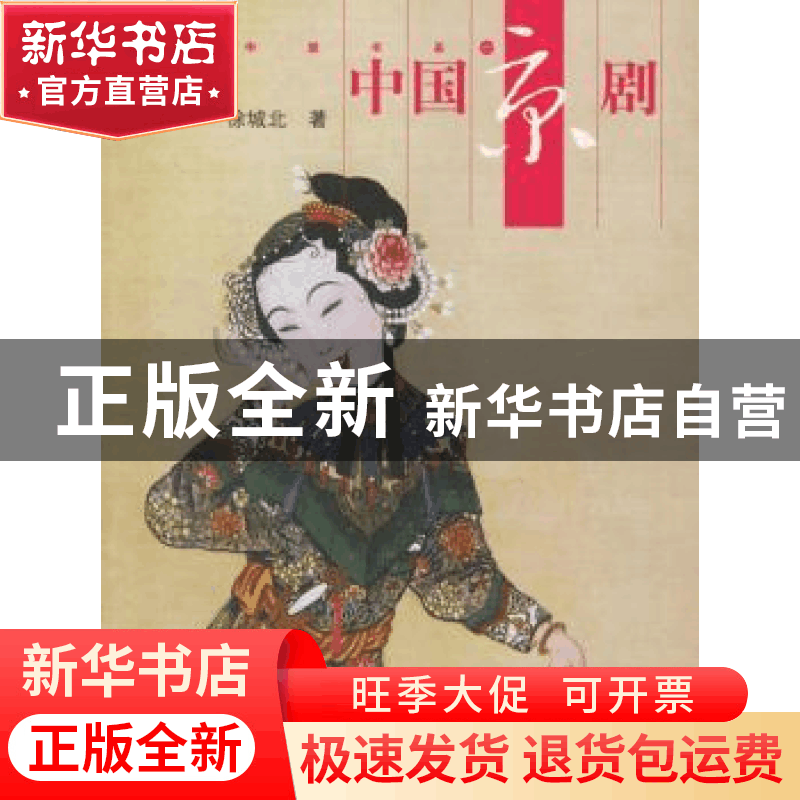 正版 中国京剧 徐城北 五洲传播出版社 9787508501611 书籍图片