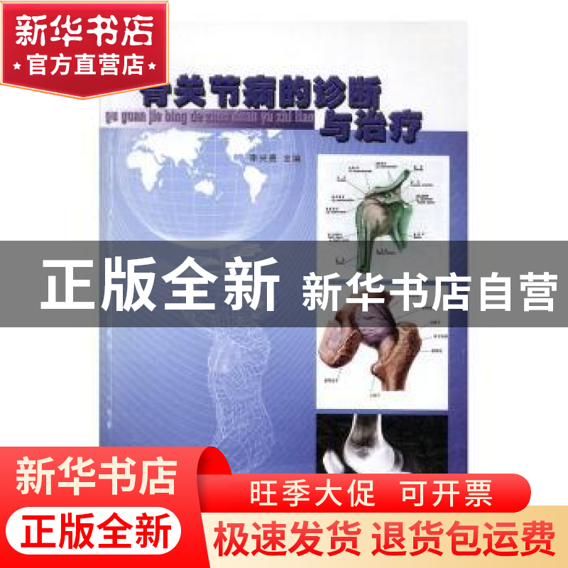 正版 骨关节病的诊断与治疗 主编李兴勇 天津科学技术出版社 9787高清大图
