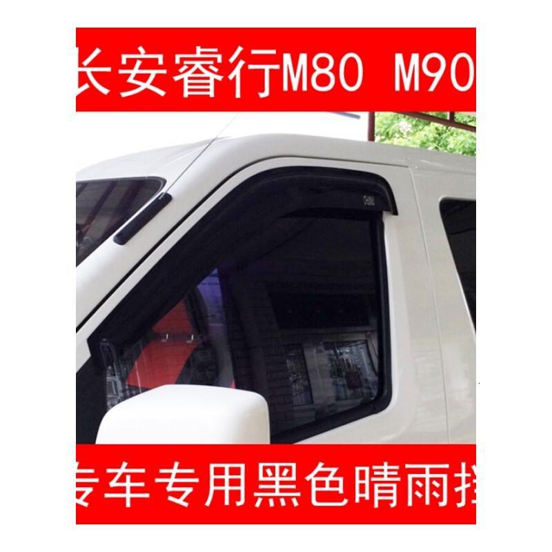 2014款15款16款长安睿行M80M90M70汽车窗黑色晴雨挡雨眉遮雨搭
