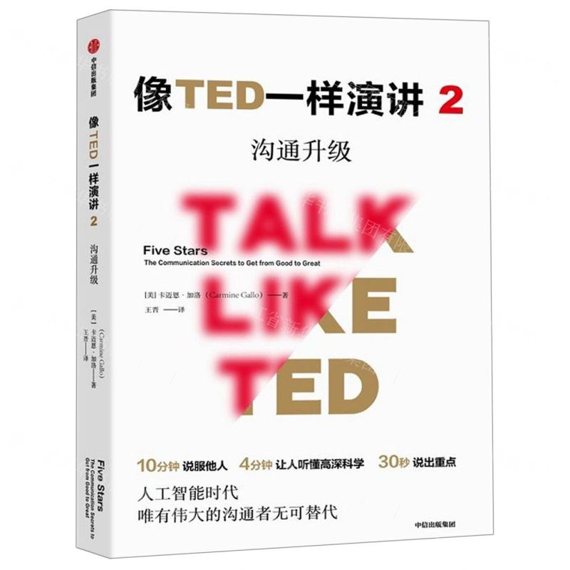 [M]像TED一样演讲(2沟通升级)-9787521703542