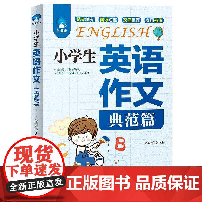 [ 正版书籍]小学生英语作文(入门篇+典范篇)套装共2册高清大图