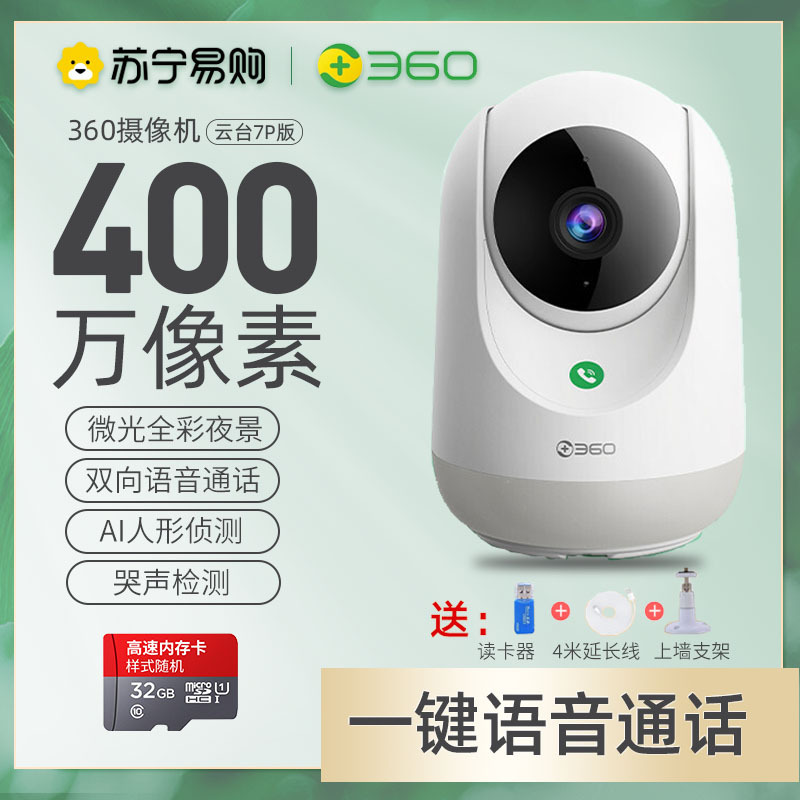 360摄像头400W云台7P超清版 2.5K高清夜视WIFI监控器 室内家用手机智能摄像机+32G内存卡+支架延长线