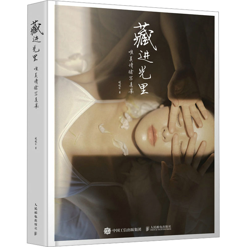 [M]藏进光里 唯美情绪写真集-9787115624307高清大图