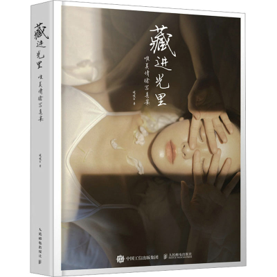[M]藏进光里 唯美情绪写真集-9787115624307