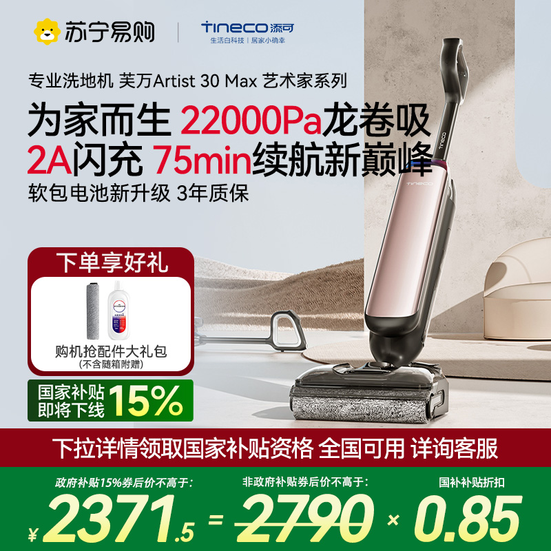 添可智能洗地机躺平0缠吸拖一体机艺术家Artist 30 Max拖地机除菌贴片高温速干自动清洗洗拖吸一体机