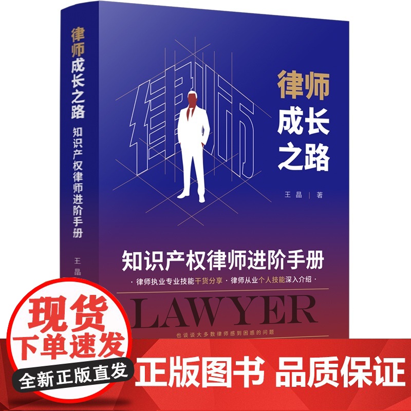 律师成长之路 知识产权律师进阶手册 王晶 著 中国法制出版社 9787521623277高清大图