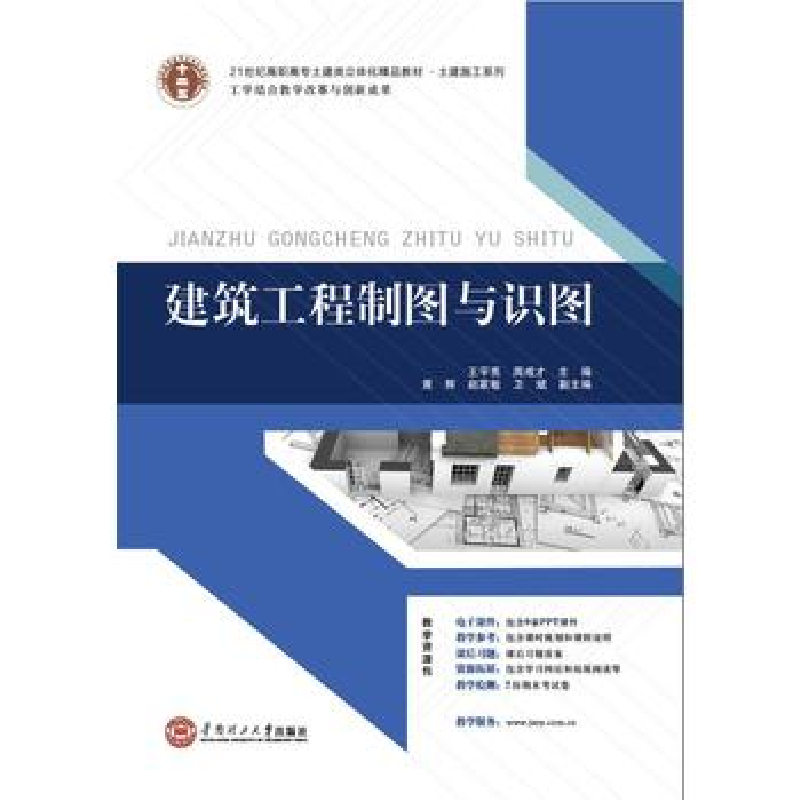 正版新书】建筑工程制图与识图王宇亮 周成才9787562344629