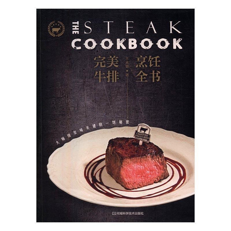 [醉染正版]牛排烹饪全书:大师级美味关键的一切秘密 书永贤 牛肉菜谱菜谱美食书籍高清大图