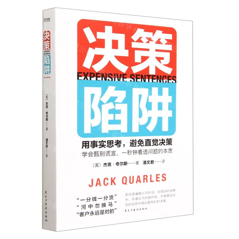 [N]决策陷阱-9787513941310高清大图