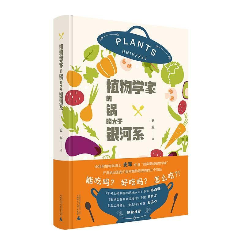 正版新书】植物学家锅略大于银河系(精装)史军9787559832894