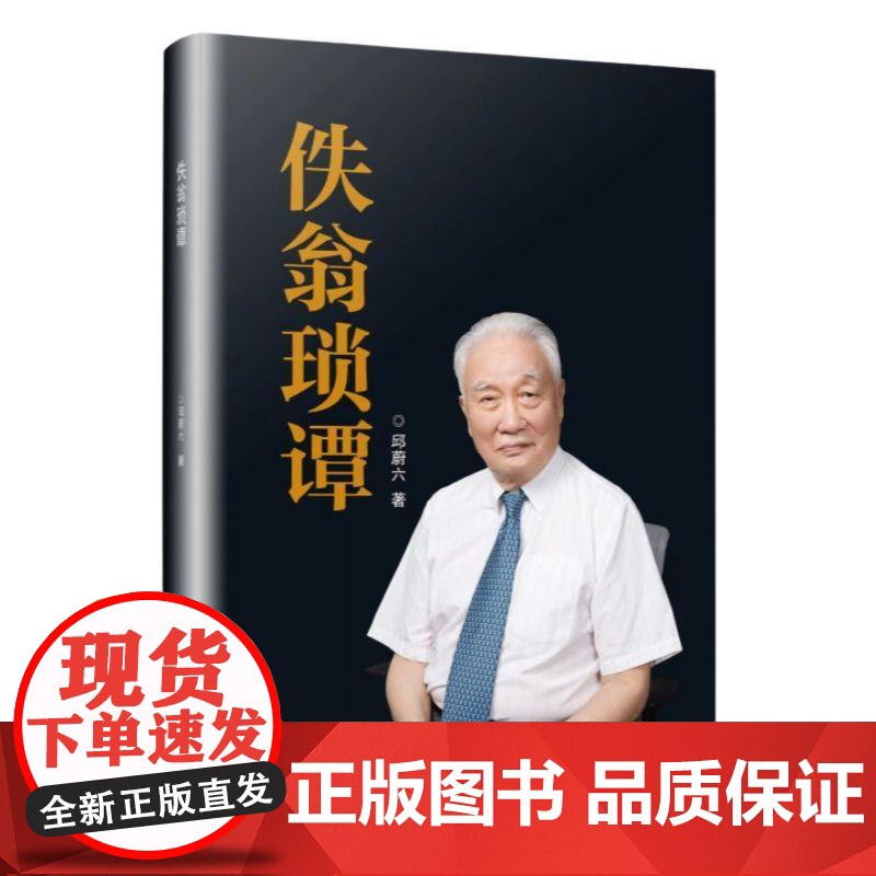 佚翁琐谭 邱蔚六著学林出版社医学人物自传上海交通大学口腔医学院上海交通大学自传口腔颌面外科邱蔚六上海九院医院九院医学院高清大图