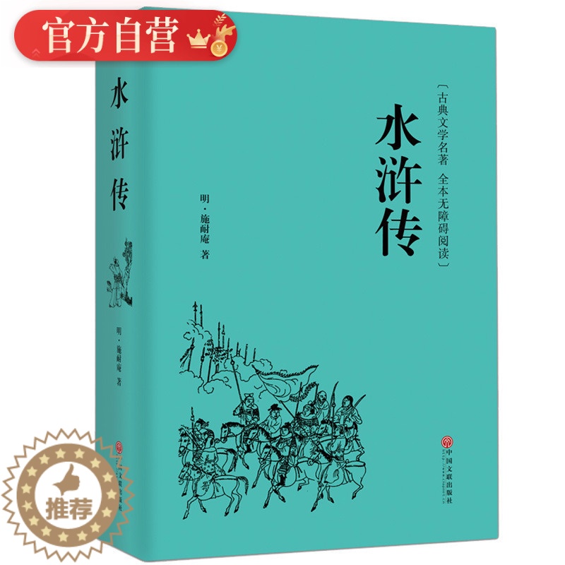 [醉染正版]水浒传青少版原著学生版正版 生僻字注音注释 无障碍阅读 锁线精装青少年四大名著书籍之一中国文学古典小说世界