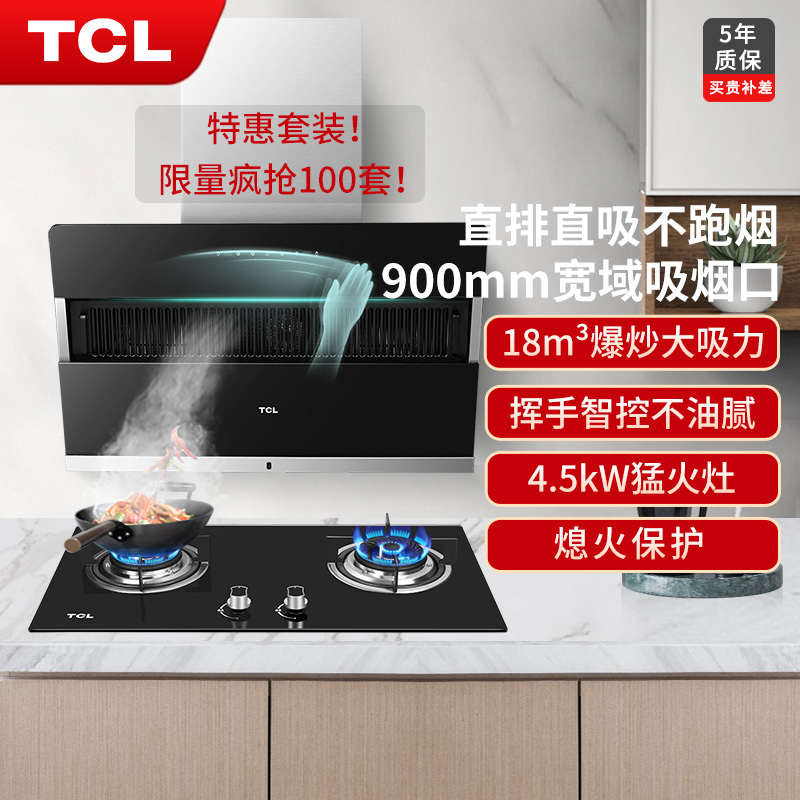 TCL油烟机烟灶套餐侧吸抽油烟机燃气灶灶具套餐厨电套装CXW-360-303J-A+JZY-501B-A